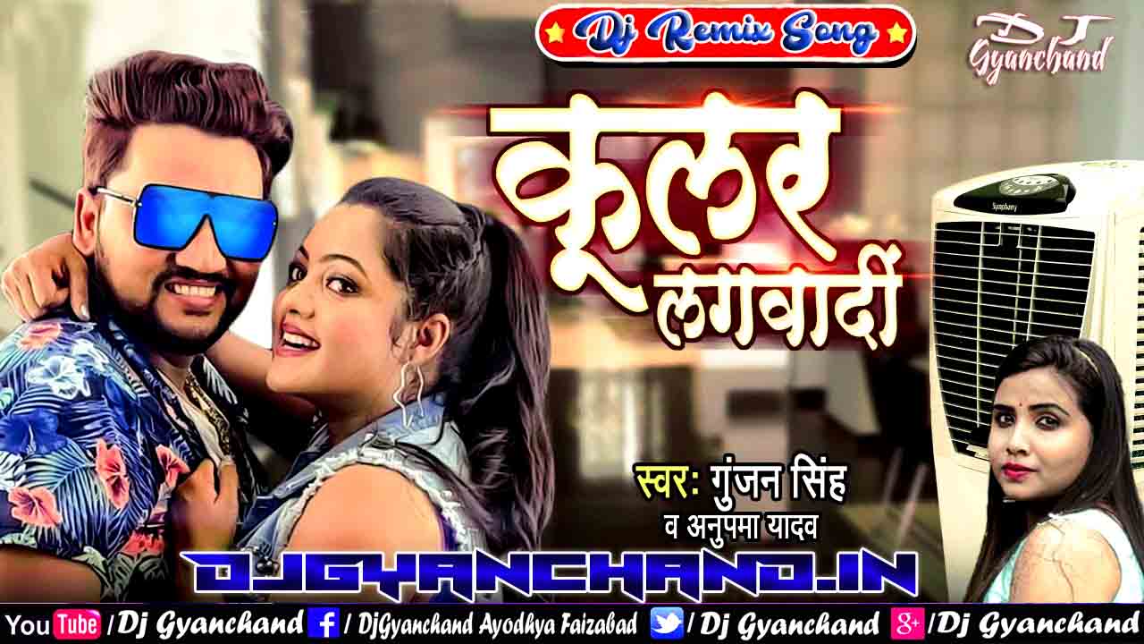 Ae Raja Ho Hamra La Cooler Lagwai Deta Ho Na ( Gunjan Singh ) Dance Dj Remix Mp3 Song - Dj Gyanchand